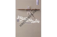یادگیری خلاق کلاس خلاق افضل السادات حسینی انتشارات مدرسه